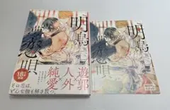 【匿名配送】コミコミ特典リーフレット付 明烏夢恋唄 朔ヒロ