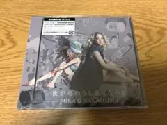 未開封CD 中島美嘉 / 僕が死のうと思ったのは (DVD付) マキシシングル