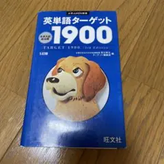 英単語ターゲット1900