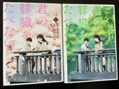 君の膵臓をたべたい　上下巻　漫画