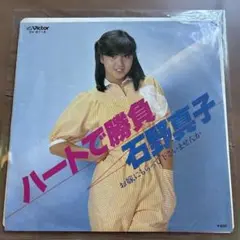 石野真子 ハートで勝負 SV-6718