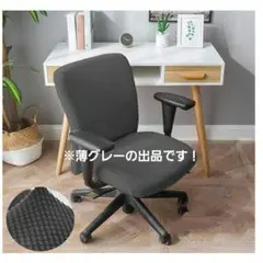 STARTIST オフィス チェア カバー チェアシート 椅子カバー グレー