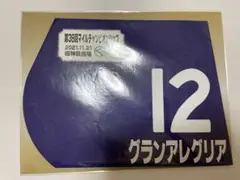 新品未開封　グランアレグリア　ミニゼッケン　第38回　マイルチャンピオンシップ