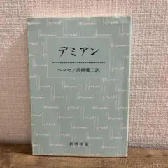 デミアン ヘッセ 高橋健二訳 新潮文庫