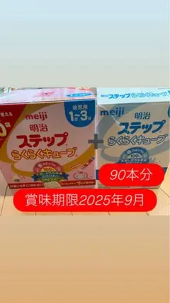 明治 ステップ らくらくキューブ 90本分