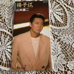 山本譲二/揚子江　未開封