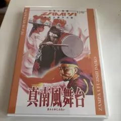 真南風舞台 DVD 2006年製作