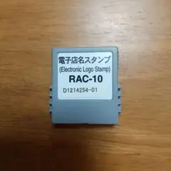 RAC-10 カシオ 電子レジスター用スタンプ 生産終了品