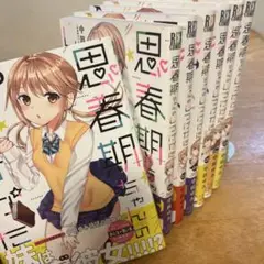 2025年最新】思春期ちゃんのしつけかた 全巻の人気アイテム