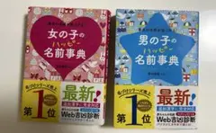 女の子の名前事典　男の子の名前事典　セット　名付け本