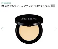 【〜送料無料〜】24hコスメ*ミネラルクリームファンデ*新品