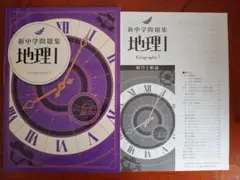 【最新版】 新品 新中学問題集 地理Ⅰ 解答付