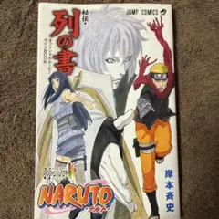 NARUTO 列の書 & THE LAST: NARUTO THE MOVIE
