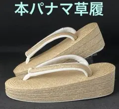 希少　本パナマ3枚芯✖️白梅謹製パナマ花緒 現品限りなの特別大特価‼️