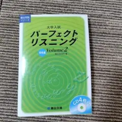 大学入試パーフェクトリスニング Volume2