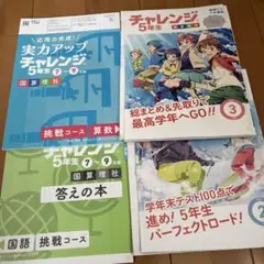 チャレンジ 5年生 国語 理科 社会 2月，3月号と実力アップチャレンジ問題集
