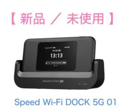 【新品・未使用】WiMAX 5G ルーター DOCK 5G 01 匿名配送