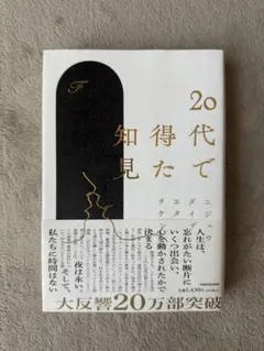 20代で知得た チダ・ナイジ KADOKAWA