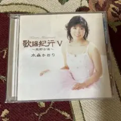 水森かおり 歌謡紀行V