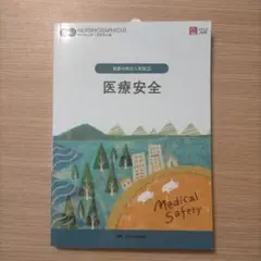 医療安全 第５版第１刷　ナーシング・グラフィカ　= Medical Safety