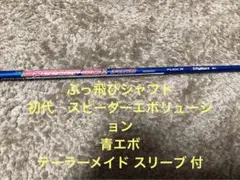 ぶっ飛びシャフト スピーダーエボリューション1 テーラーメイド スリーブ 付