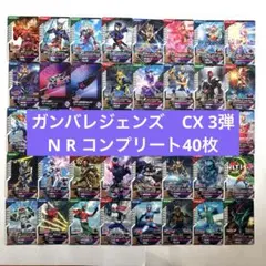 ガンバレジェンズCX3弾　ノーマル・レア　コンプリート40枚①