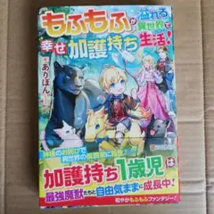 もふもふが溢れる異世界で幸せ加護持ち生活!