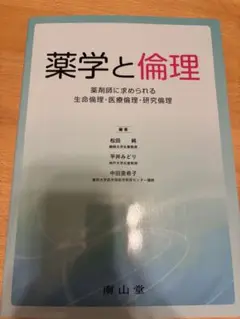 薬学と倫理