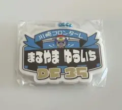 川崎フロンターレ 丸山祐市 ドンキ コラボ アクキー ガチャフロ 新品未開封