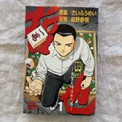 哲也 雀聖と呼ばれた男 1〜41巻　全巻セット　まとめ売り　漫画　マンガ　全巻 哲也 雀聖と呼ばれた男 1〜41巻 全巻セット まとめ売り 漫画