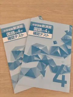 ⭐️美品⭐️【中学受験】 <国語確認テスト/読解問題>小学四年上下/英進館/塾教材