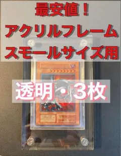 【最安】【3枚】アクリルフレーム　透明　遊戯王 wcs 初期　大会　青眼　黒竜