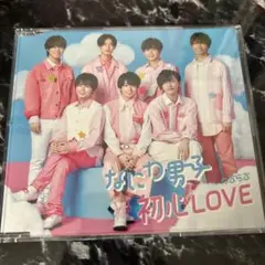 なにわ男子 初心LOVE CD【未使用に近い】即購入OK