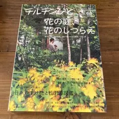 チルチンびと 68 花の庭特集
