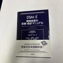 DSM-5 精神疾患の診断・統計マニュアル