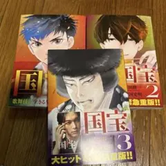 国宝 漫画 1~3巻 3巻セット 吉田修一 三国史明