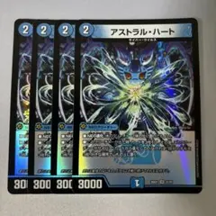 アストラルハート　4枚