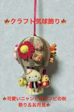 ♡クラフト気球飾り♡可愛いニャンピヨコンビの秋祭り＆お月見♡