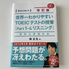 世界一わかりやすい TOEIC テストの授業 [Part 1-4 リスニング]