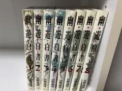 幽遊白書 1-8巻セット