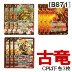 BS71［古竜］赤 3種・各3枚