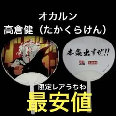 限定うちわ　ダンダダン　オカルン＜高倉健（たかくらけん）＞
