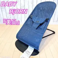 【美品】ベビービョルン BABY BjORN バウンサー バランスソフト