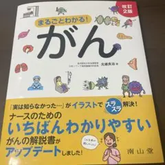 まるごとわかる!がん　改訂2版