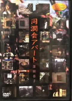 深田恭子 同潤会アパート 継承の記憶 Personal View [DVD]