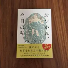 おつかれ、今日の私。