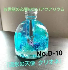 新作！No.D-10『クリオネ』バージョン ハーバリウム アクアリウム