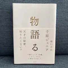 物語る 千原ジュニア