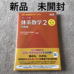 改訂版 中高一貫教育をサポートする チャート式 体系数学2 代数編