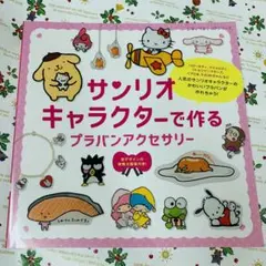サンリオキャラクターで作るプラバンアクセサリー　新品未使用